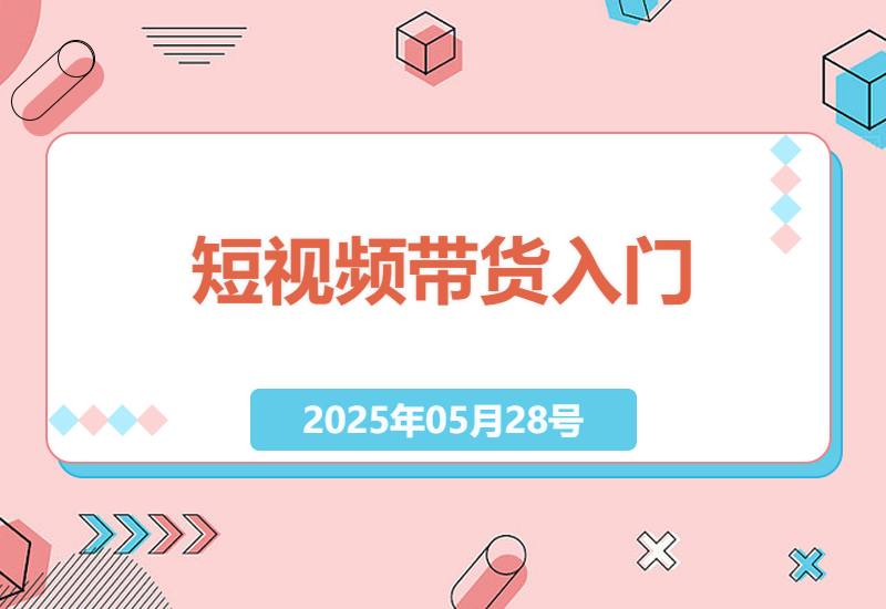 零基础新手如何快速掌握短视频带货技巧，实现商品销售新突破-小肥鱼网创-十年互联网创业实战派 | 专注精准流量获取与转化