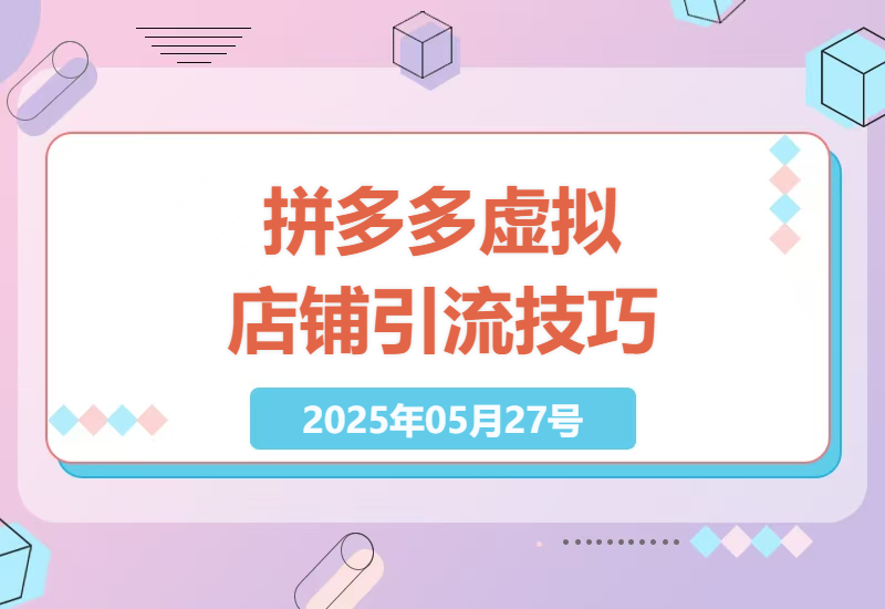 拼多多虚拟店铺引流技巧，每日轻松吸引500+精准流量-小肥鱼网创-十年互联网创业实战派 | 专注精准流量获取与转化