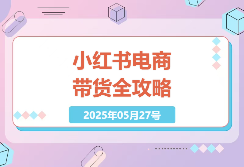小红书电商带货全攻略：实战技巧指南-小肥鱼网创-十年互联网创业实战派 | 专注精准流量获取与转化