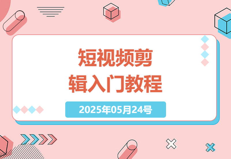 新手必学的短视频创作全流程：从拍摄到运营的完整攻略-小肥鱼网创-十年互联网创业实战派 | 专注精准流量获取与转化