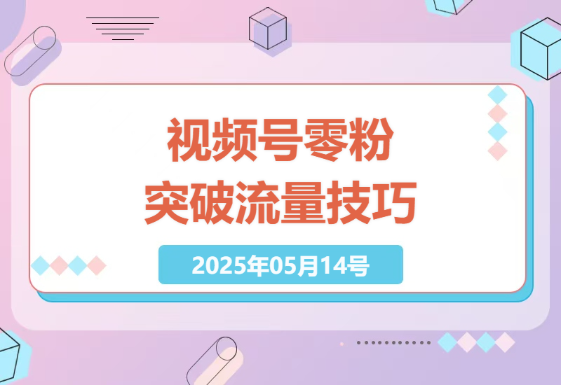 视频号零粉丝如何突破流量瓶颈，实现稳定销售增长-小肥鱼网创-十年互联网创业实战派 | 专注精准流量获取与转化