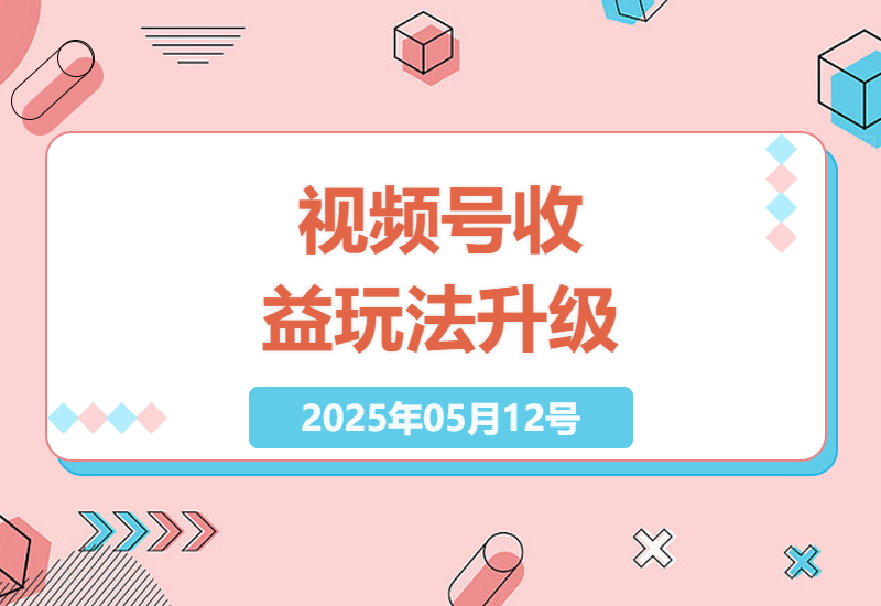微信视频号最新收益玩法解析 手把手教你用AI创作变现-小肥鱼网创-十年互联网创业实战派 | 专注精准流量获取与转化