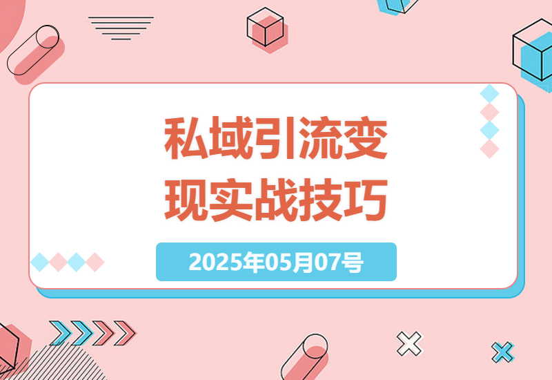 掌握私域流量运营：引流变现技巧实战教学指南-小肥鱼网创-十年互联网创业实战派 | 专注精准流量获取与转化
