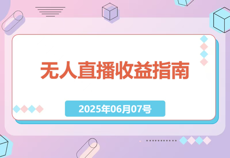 零基础玩转抖音无人直播：2小时轻松实现稳定收益的完整指南-小肥鱼网创-十年互联网创业实战派 | 专注精准流量获取与转化