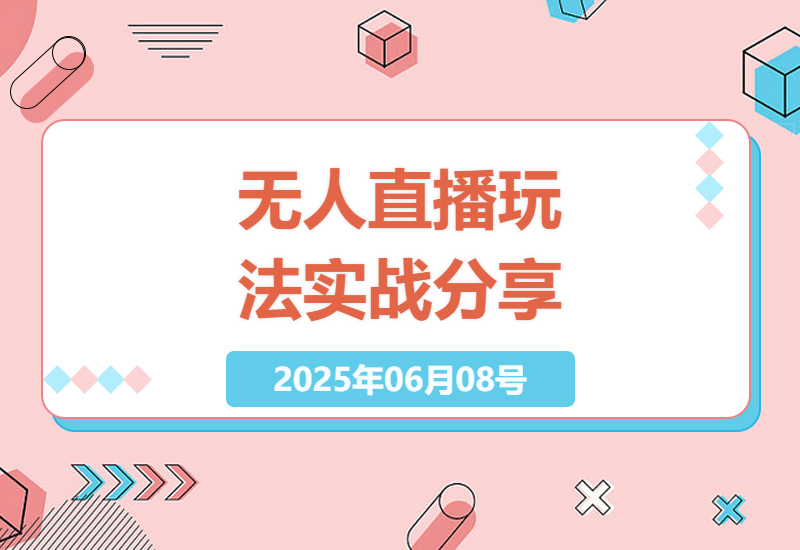 零基础玩转抖音无人直播：2024最新实操技巧大公开-小肥鱼网创-十年互联网创业实战派 | 专注精准流量获取与转化