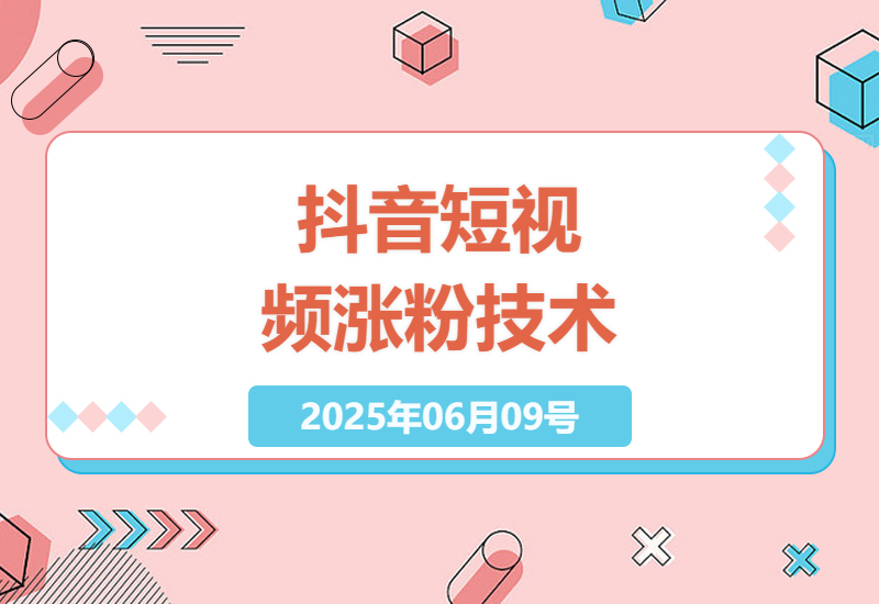 短视频搬运实战指南：小白也能快速上手的涨粉技巧分享-小肥鱼网创-十年互联网创业实战派 | 专注精准流量获取与转化