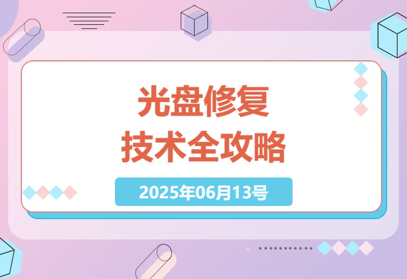 从零开始学习光盘修复技术：手把手教你恢复珍贵影像资料-小肥鱼网创-十年互联网创业实战派 | 专注精准流量获取与转化
