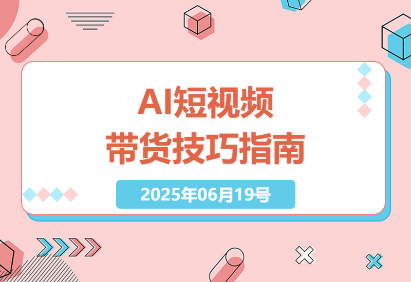 AI技术助力短视频带货：掌握抖音流量与脚本创作技巧-小肥鱼网创-十年互联网创业实战派 | 专注精准流量获取与转化