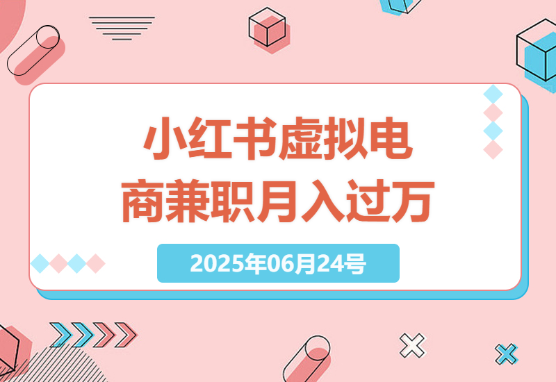 探索小红书虚拟电商：轻松兼职，高效创收-小肥鱼网创-十年互联网创业实战派 | 专注精准流量获取与转化