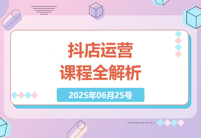 2025抖店实战指南：手把手教你玩转阶梯券与多平台联动打法-小肥鱼网创-十年互联网创业实战派 | 专注精准流量获取与转化