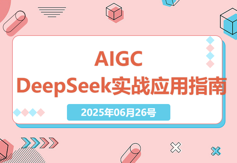 AIGC实战技巧：DeepSeek模型应用与WPS自动化办公指南-小肥鱼网创-十年互联网创业实战派 | 专注精准流量获取与转化