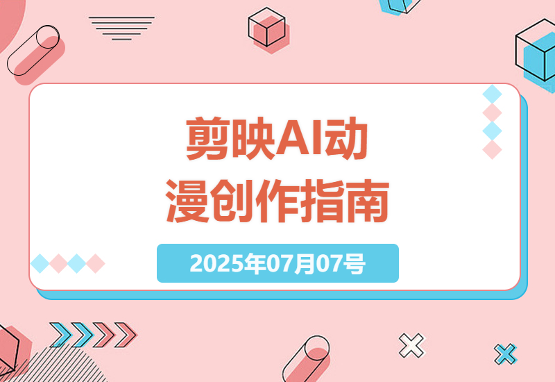 利用剪映+AI对热门视频进行二剪+AI动漫画生成实操手册-小肥鱼网创-十年互联网创业实战派 | 专注精准流量获取与转化
