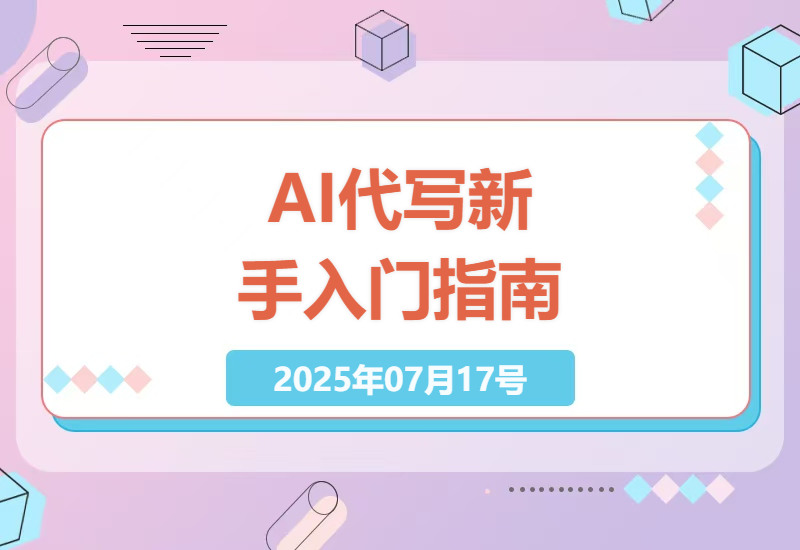 AI代写服务：新手入门指南，掌握接单技巧，提升写作效率-小肥鱼网创-十年互联网创业实战派 | 专注精准流量获取与转化