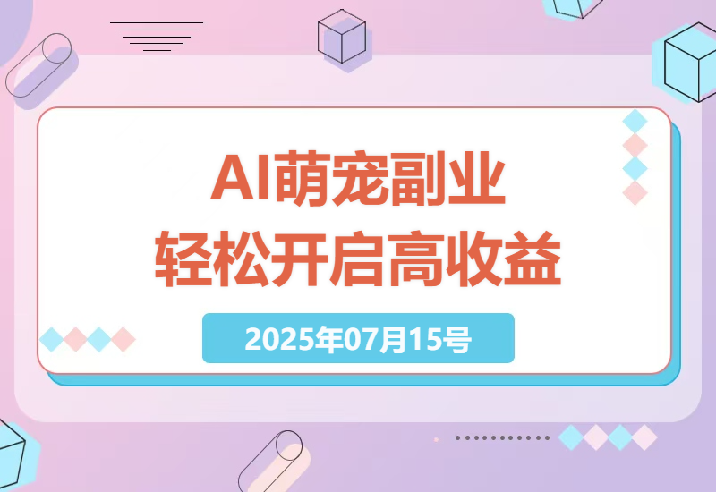 2025年AI萌宠自拍市场，轻松开启高收益副业之旅-小肥鱼网创-十年互联网创业实战派 | 专注精准流量获取与转化