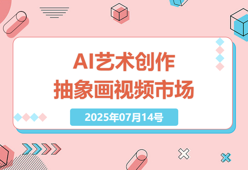 探索AI艺术创作：抽象画视频的蓝海市场与高流量潜力-小肥鱼网创-十年互联网创业实战派 | 专注精准流量获取与转化