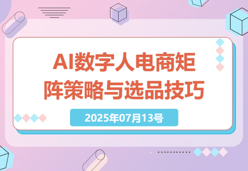探索AI数字人电商带货：矩阵策略与精准选品指南-小肥鱼网创-十年互联网创业实战派 | 专注精准流量获取与转化