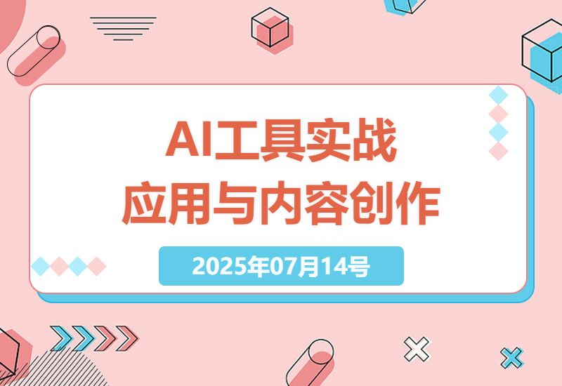 2025年AI工具实战应用与内容创作技巧全解析，提升职场效率-小肥鱼网创-十年互联网创业实战派 | 专注精准流量获取与转化