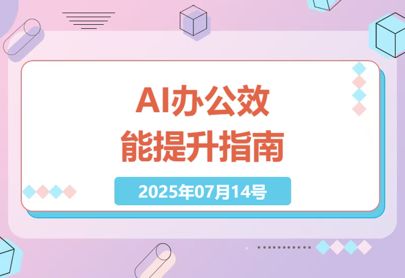 职场人士必备AI实战指南：从文档自动化到专业文书优化的全流程提升-小肥鱼网创-十年互联网创业实战派 | 专注精准流量获取与转化