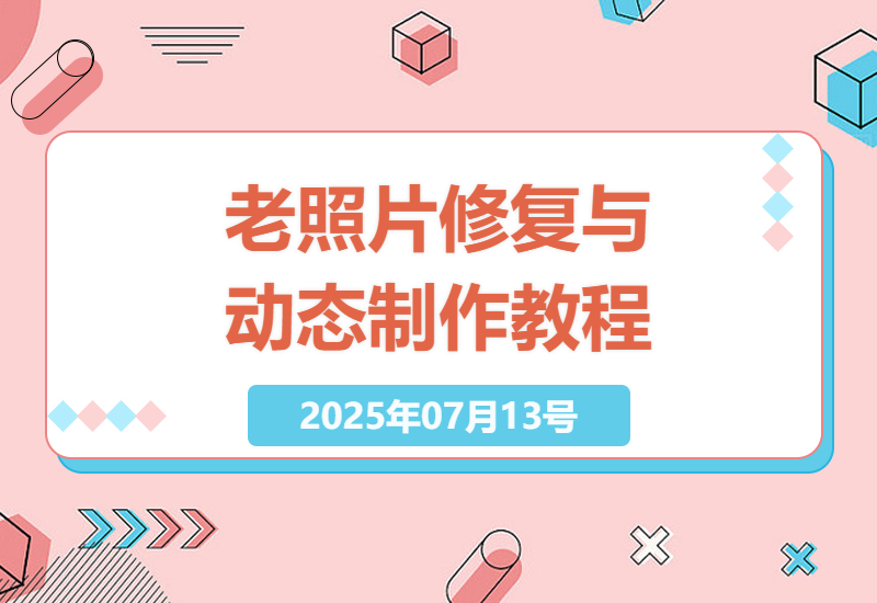 AI技术让老照片焕发新生：从修复破损到制作动态回忆视频的完整指南-小肥鱼网创-十年互联网创业实战派 | 专注精准流量获取与转化