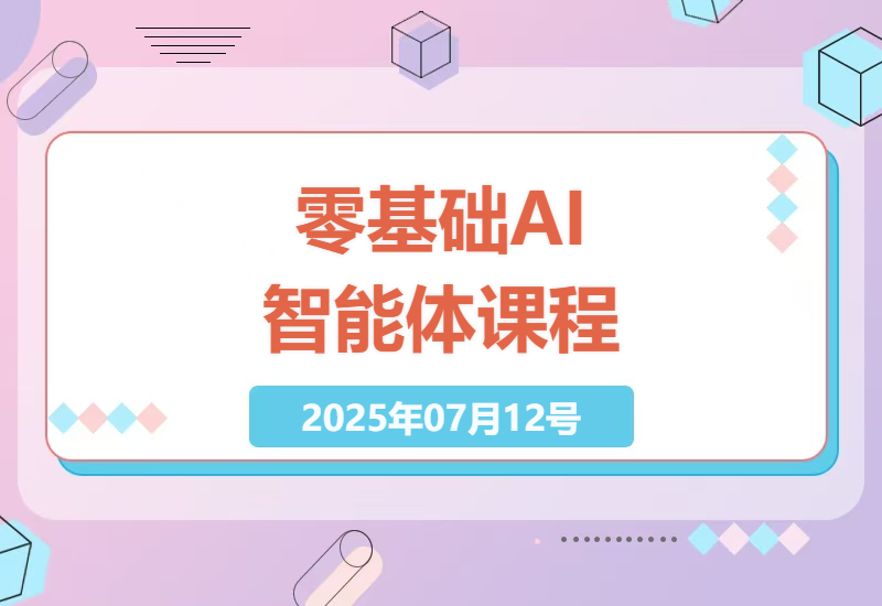 零基础AI智能体培训课程，打造专业数字员工技能-小肥鱼网创-十年互联网创业实战派 | 专注精准流量获取与转化