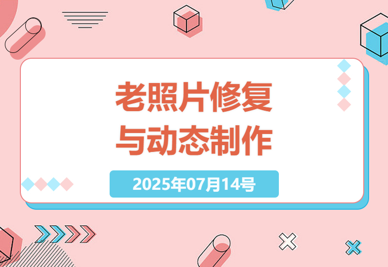 AI老照片修复全攻略：从破损修复到制作会动的回忆相册-小肥鱼网创-十年互联网创业实战派 | 专注精准流量获取与转化