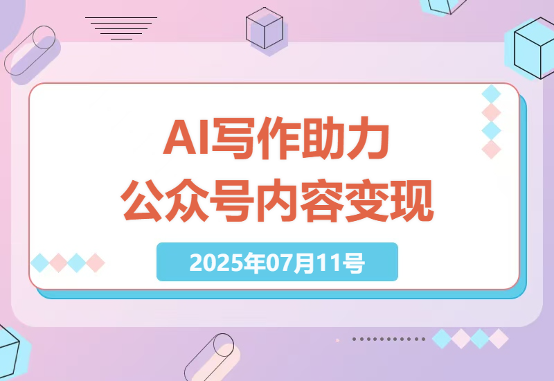 如何利用AI写作提升公众号流量，实现内容变现-小肥鱼网创-十年互联网创业实战派 | 专注精准流量获取与转化