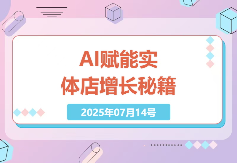 实体店AI营销实战：从短视频矩阵到私域转化的全流程自动化策略-小肥鱼网创-十年互联网创业实战派 | 专注精准流量获取与转化