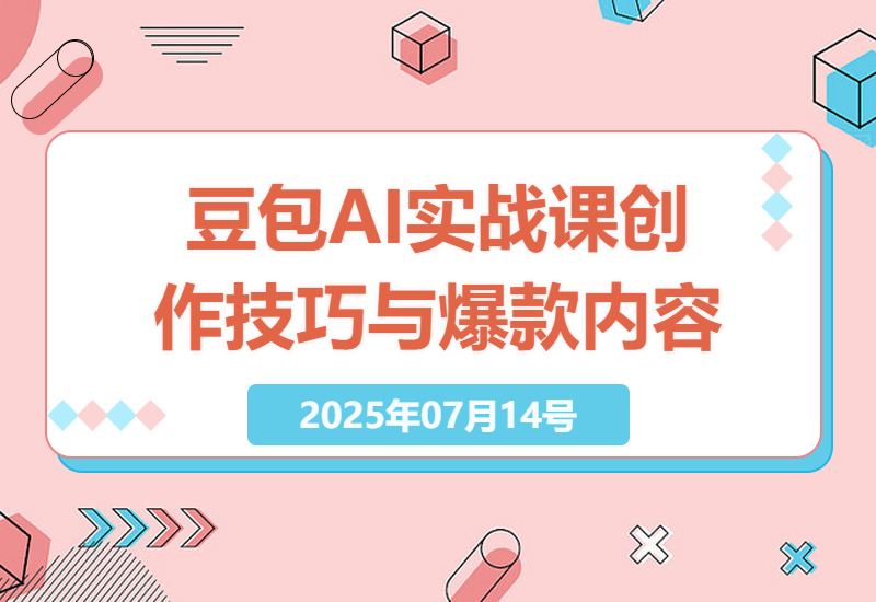豆包AI实战训练营深度解析，掌握智能体创作技巧，打造爆款内容-小肥鱼网创-十年互联网创业实战派 | 专注精准流量获取与转化
