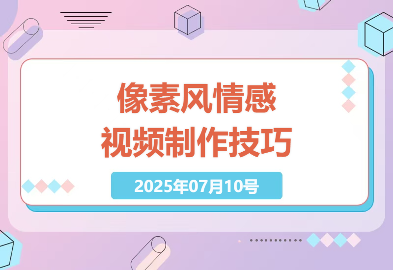 AI像素风情感视频创作全攻略：新手如何快速打造爆款作品并精准吸粉-小肥鱼网创-十年互联网创业实战派 | 专注精准流量获取与转化