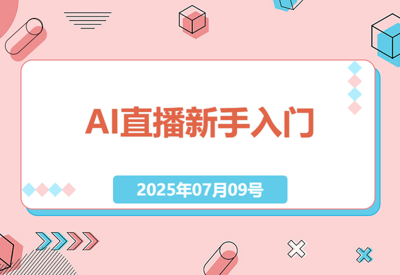 新手入门AI直播技巧，安全合规单日收益提升指南-小肥鱼网创-十年互联网创业实战派 | 专注精准流量获取与转化