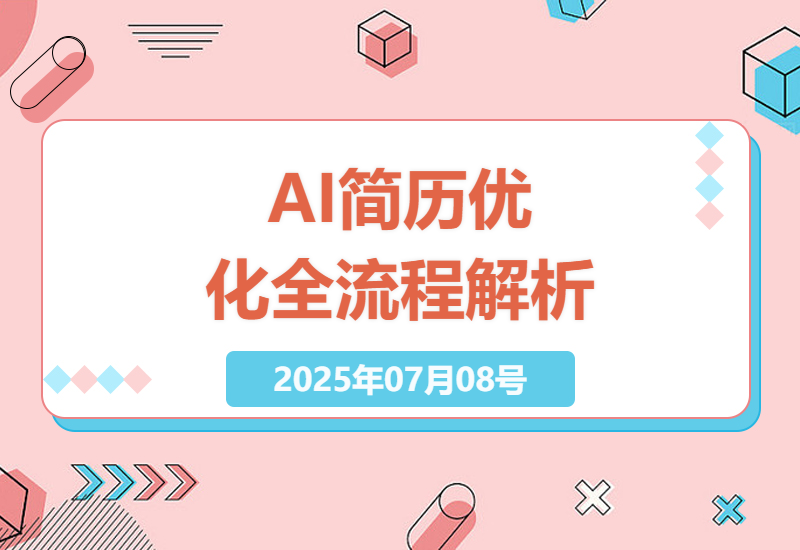 AI简历优化师实战指南：如何用智能工具提升求职成功率与工作效率-小肥鱼网创-十年互联网创业实战派 | 专注精准流量获取与转化