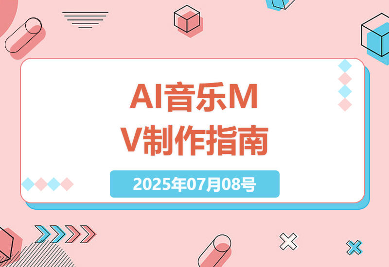 如何用AI工具快速制作原创音乐MV？DeepSeek与豆包搭配创作全攻略-小肥鱼网创-十年互联网创业实战派 | 专注精准流量获取与转化