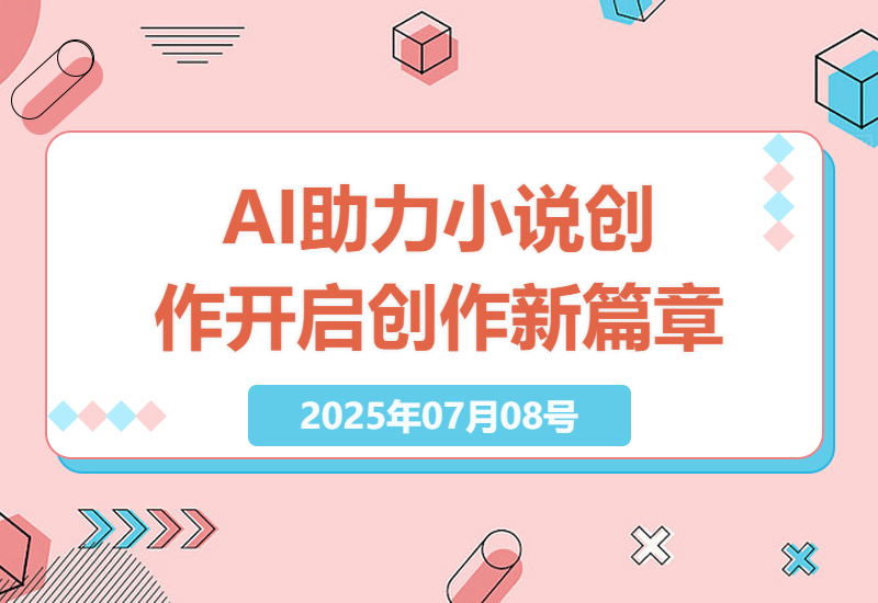 利用AI技术快速创作畅销小说，实现创作自由与收入增长-小肥鱼网创-十年互联网创业实战派 | 专注精准流量获取与转化