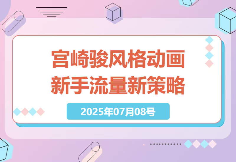 宫崎骏风格治愈系动画如何成为流量增长新策略，新手也能轻松上手-小肥鱼网创-十年互联网创业实战派 | 专注精准流量获取与转化