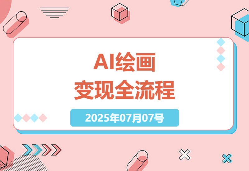 零基础玩转AI绘画变现：从DeepSeek到小红书涨粉的完整创作指南-小肥鱼网创-十年互联网创业实战派 | 专注精准流量获取与转化