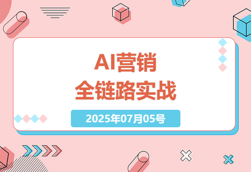 2025营销人必学：AI全链路实战指南，从业务拆解到竞品分析完整攻略-小肥鱼网创-十年互联网创业实战派 | 专注精准流量获取与转化