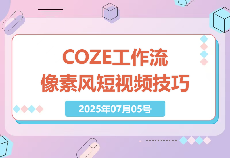 零基础COZE工作流：像素风短视频生成技巧与变现路径-小肥鱼网创-十年互联网创业实战派 | 专注精准流量获取与转化