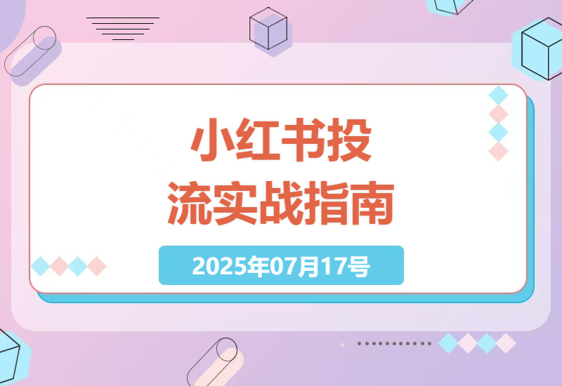 小红书聚光投流全攻略：从零基础到团队管理的完整投放运营指南-小肥鱼网创-十年互联网创业实战派 | 专注精准流量获取与转化