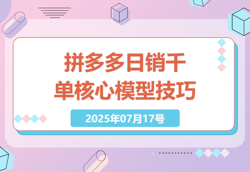 拼多多销售技巧：30天精通日销千单核心模型，内功优化与推广秘籍-小肥鱼网创-十年互联网创业实战派 | 专注精准流量获取与转化