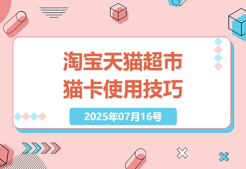 淘宝天猫超市购物券攻略：利用猫卡节省购物成本-小肥鱼网创-十年互联网创业实战派 | 专注精准流量获取与转化