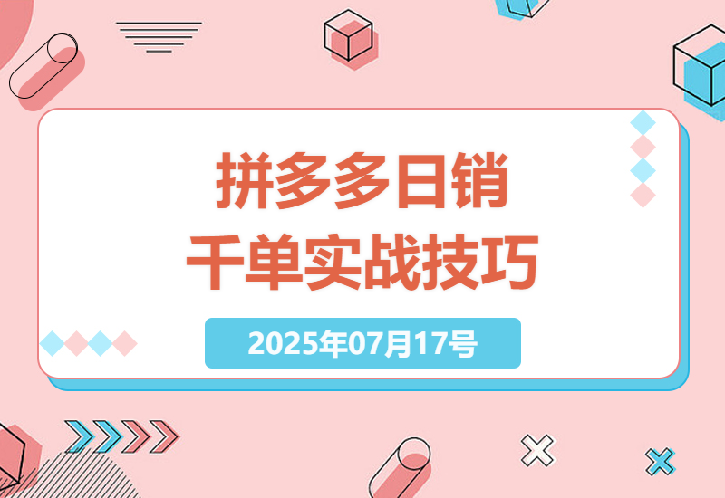 拼多多店铺运营教程：日销千单实战技巧与策略全解析-小肥鱼网创-十年互联网创业实战派 | 专注精准流量获取与转化