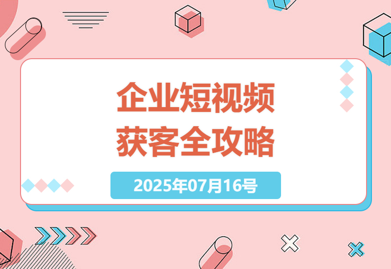 中小型企业主如何通过短视频与直播建立品牌人设实现精准获客增长-小肥鱼网创-十年互联网创业实战派 | 专注精准流量获取与转化