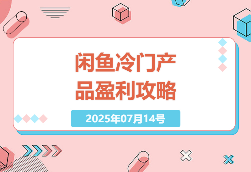 如何在闲鱼找到高利润冷门产品，实现轻松日收入过千的秘诀-小肥鱼网创-十年互联网创业实战派 | 专注精准流量获取与转化