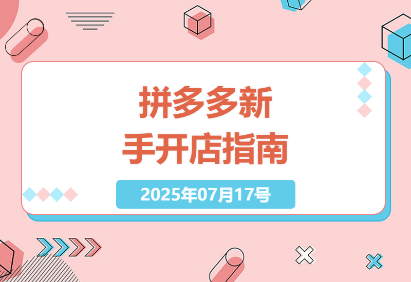 2025年拼多多新手开店全攻略：从选品到爆单的实战运营技巧-小肥鱼网创-十年互联网创业实战派 | 专注精准流量获取与转化