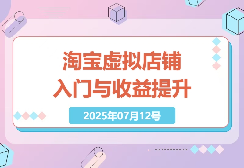 2025淘宝虚拟店铺全攻略：零基础快速入门至收益提升指南-小肥鱼网创-十年互联网创业实战派 | 专注精准流量获取与转化