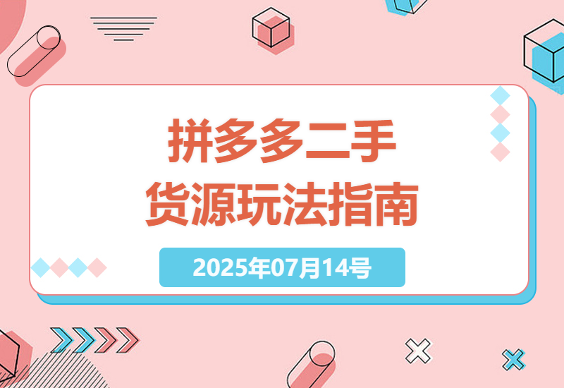 揭秘2025年拼多多隐藏玩法：新手如何在二手平台找到稳定高利润货源-小肥鱼网创-十年互联网创业实战派 | 专注精准流量获取与转化