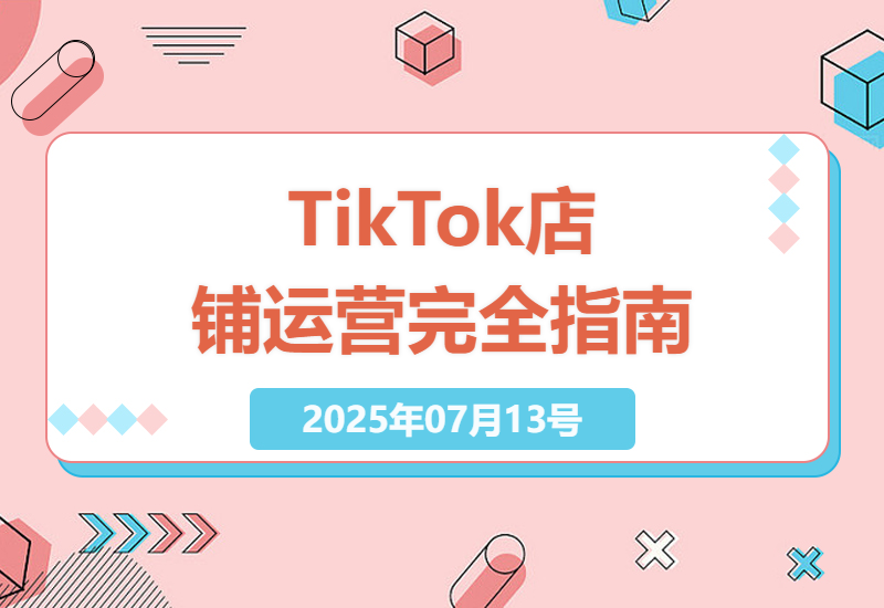 TikTok小店运营实战指南：从零基础到高效出单的完整操作手册-小肥鱼网创-十年互联网创业实战派 | 专注精准流量获取与转化