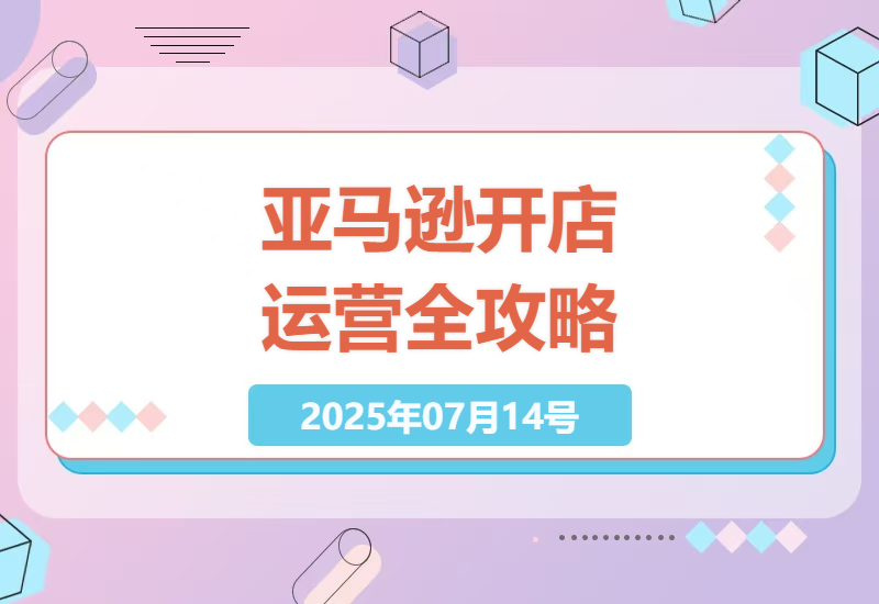 新手卖家必看：亚马逊店铺注册到运营全流程指南与实操技巧-小肥鱼网创-十年互联网创业实战派 | 专注精准流量获取与转化