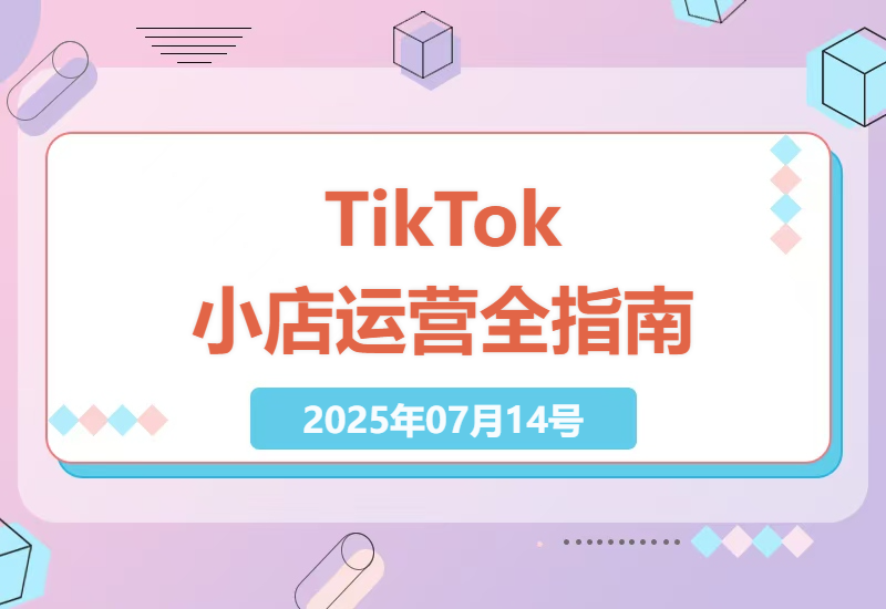 TikTok小店从零到精通的完整运营指南：入驻流程、后台操作与变现技巧全解析-小肥鱼网创-十年互联网创业实战派 | 专注精准流量获取与转化