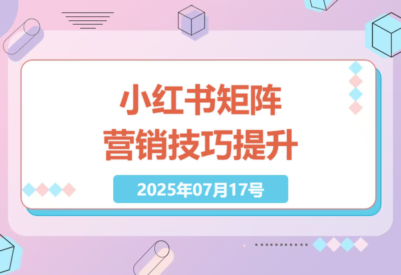 小红书高效引流策略第三期：掌握矩阵营销技巧，提升粉丝互动-小肥鱼网创-十年互联网创业实战派 | 专注精准流量获取与转化